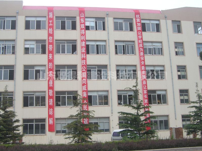 威海皇冠中学抗震加固工程 _副本.jpg
